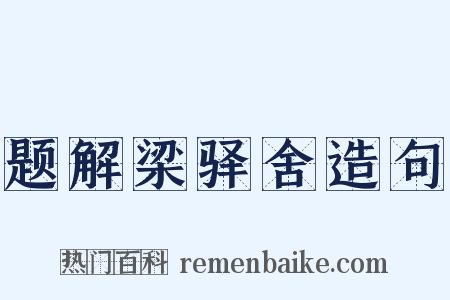 题解梁驿舍造句是什么意思的图片